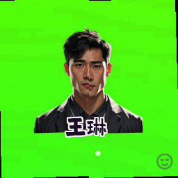 王琳